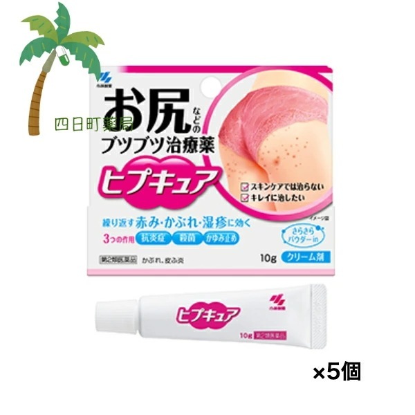【第2類医薬品】 ヒプキュア 10g [5個セット] お尻 ケツ ブツブツ ヒップ 治療薬 ベタつきにくい クリーム 市販薬 医薬品 (セルフメディケーション税制対象)
