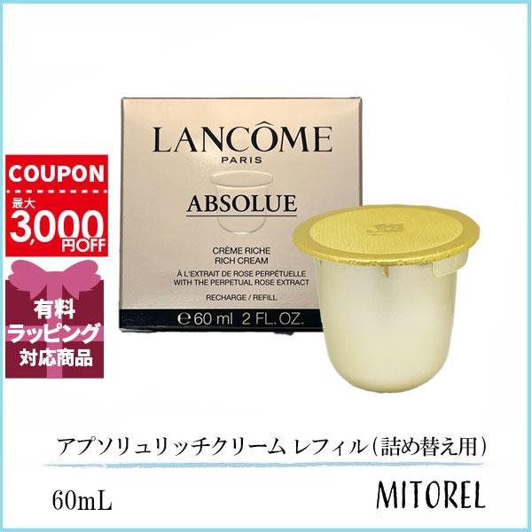 ランコム LANCOME アプソリュリッチクリーム レフィル (詰め替え