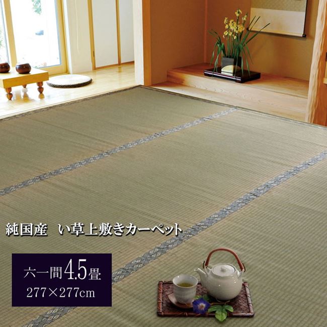 い草カーペット 畳の上敷き 六一間 4.5畳 約277x277cm 畳の上に敷くもの 畳カバー 抗菌 防臭 国産 日本製