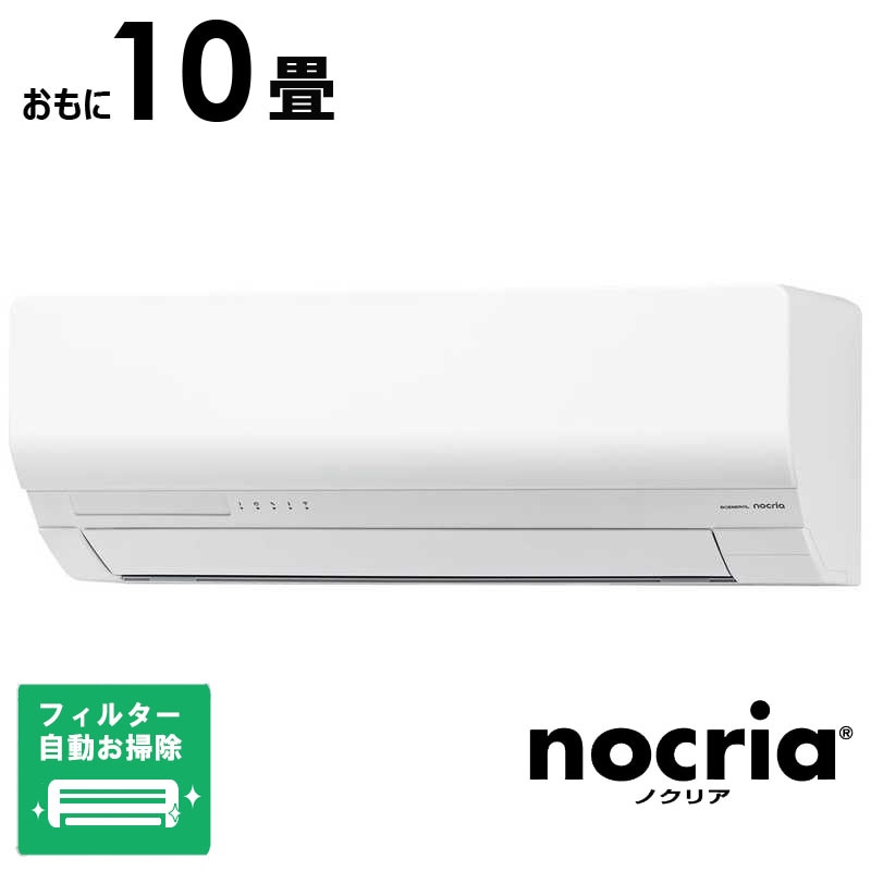（標準取付工事費込）ゼネラル　GENERAL　エアコン 2026年 nocria ノクリア Wシリーズ おもに10畳用　AS-W286T-W フィルター自動お掃除機能付