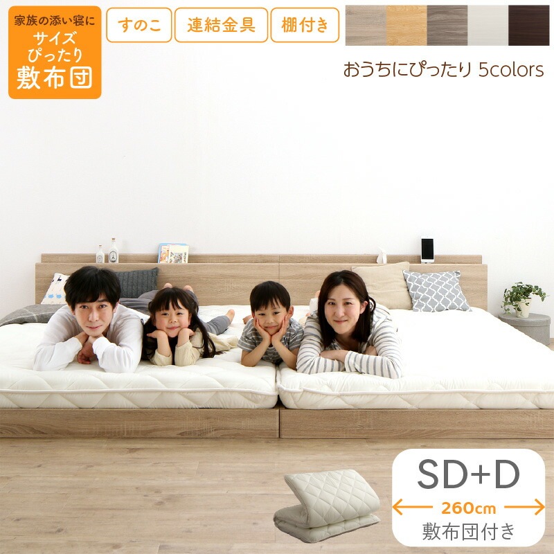 すのこ仕様 連結フロアファミリーベッド [トコトコ] [敷布団付き] 幅260cm（SD＋D） [フレーム色]ニュアンスホワイト [敷布団カラー]アイボリー