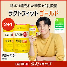 LACTOFIT公式【2+1】ラクトフィット ゴールド(50包)3箱セット／プロバイオティクス 亜鉛 家族乳酸菌 善玉菌 腸活動 便秘 乳酸菌サプリ サプリメント 免疫 お通じ改善 20億CFU