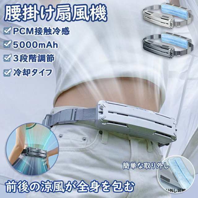 【2025新品】腰掛け扇風機 腰ベルト ファン 大風量 冷風機 携帯 5000mAh 大容量バッテリー 超強風 静音 3段階風量 USB充電式 空調ファン 室外作業 暑さ対策250