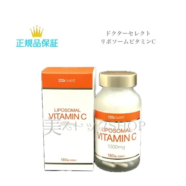 ドクターセレクトシリーズ　リポソームビタミンC 　サプリメント　ビタミンC含有食品　国内正規品　サロン専売品ビタミン類