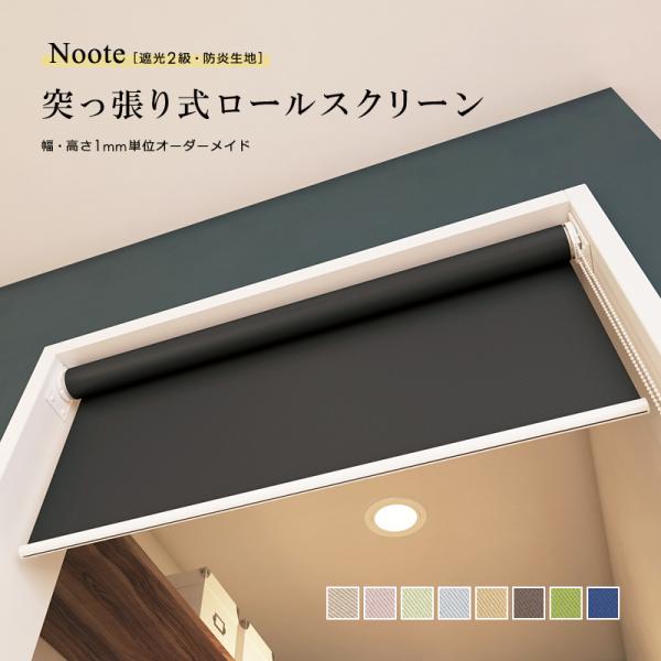 ロールスクリーン 突っ張り式 つっぱり 遮光2級 防炎 幅1360-1800 高さ1810-2000mm ロールカーテン 遮光 二級 オフィス レストラン飲店舗 事務所 職場 施設 学校