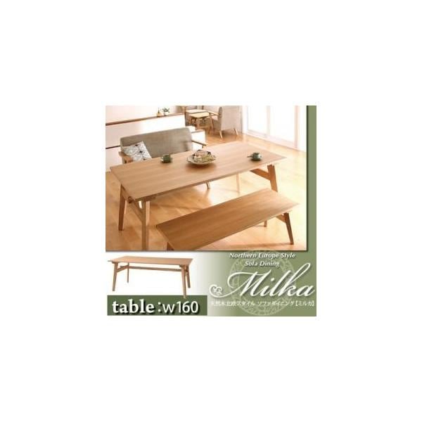 天然木北欧スタイル ソファダイニング 【Milka】ミルカ テーブルW160