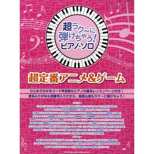 超ラクに弾けちゃう 激安直営店 ピアノソロ 超定番アニメ ゲーム ｐ曲集 アニメ