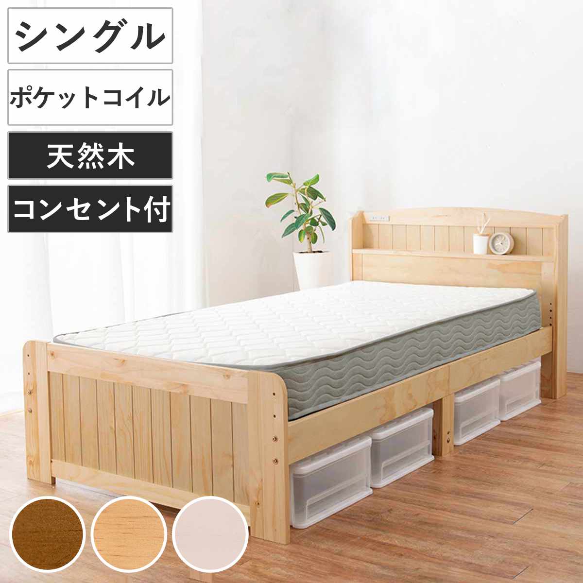 すのこベッド シングル ポケットマットレス付 宮棚 2口コンセント付 ベッド マットレス付 セミシングル ショート ポケットコイル 天然木 ベッドフレーム 厚さ20cm ライトブラウン