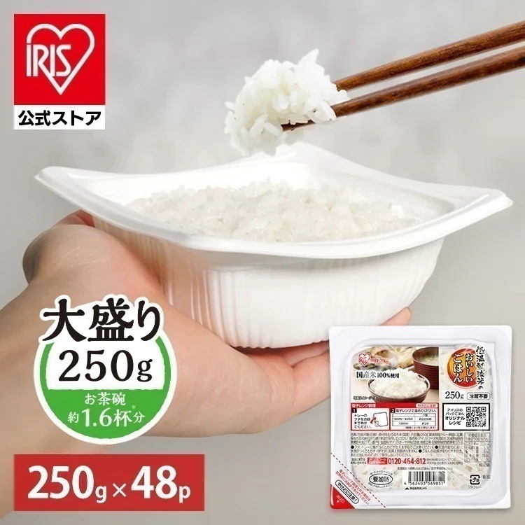 【公式】パックご飯 レトルトご飯 大盛 250g 48食 ご飯パック パックごはん 低温製法米 備蓄 非常食 アイリスフーズ *