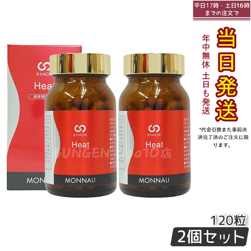 【2個セット】MONNALI モナリ B8 Heat ヒート アミノ酸・ショウガ末・コレウスフォルスコリエキス含有食品 120粒
