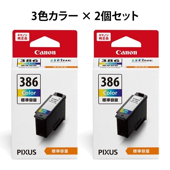 純正 FINEカートリッジ 3色カラー 標準容量2個セット BC-386-2SET 5,377円