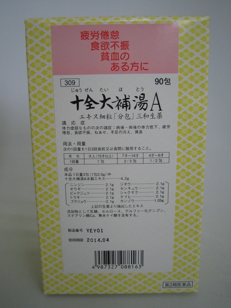 三和　お得　サンワ　十全大補湯　Ａ　９０包　じゅうぜんだいほとう 第2類医薬品