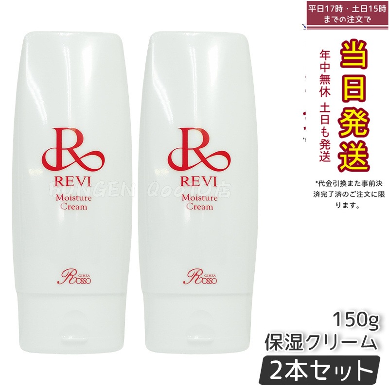 【2個セット】 REVI ルヴィ モイスチャークリーム 保湿クリーム 150g