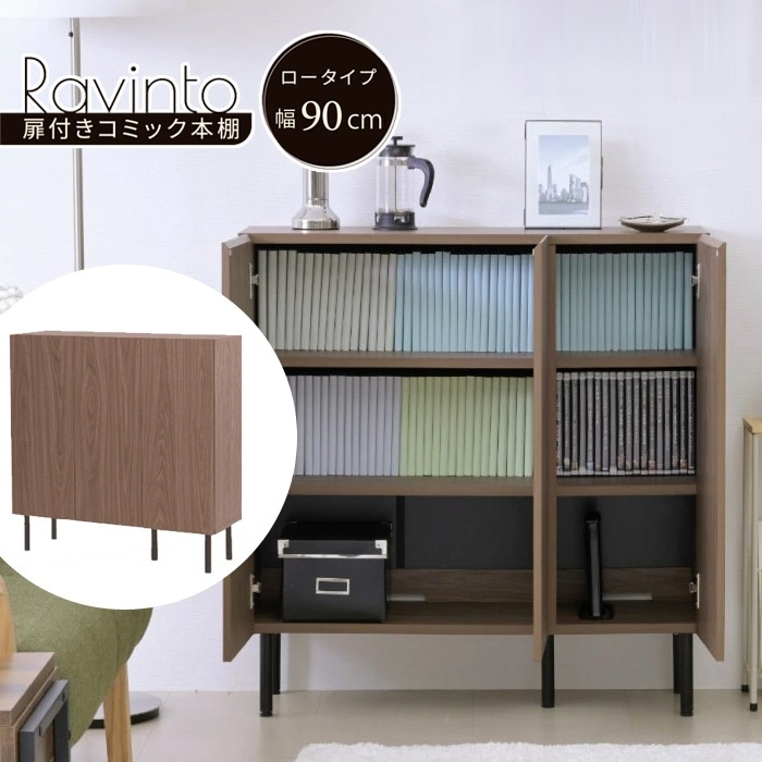 扉付きコミック本棚 ロータイプ 幅90cm Ravinto ラヴィント 扉付きキャビネット FBC-0003-BRBK ブラウンブラック