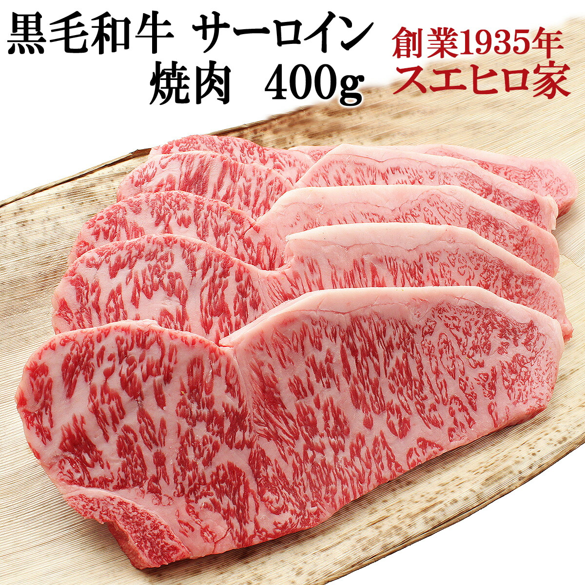 黒毛和牛 霜降り サーロイン 焼肉 400g 焼肉用 焼き肉 焼肉セット お肉 牛肉 BBQ 贈答品