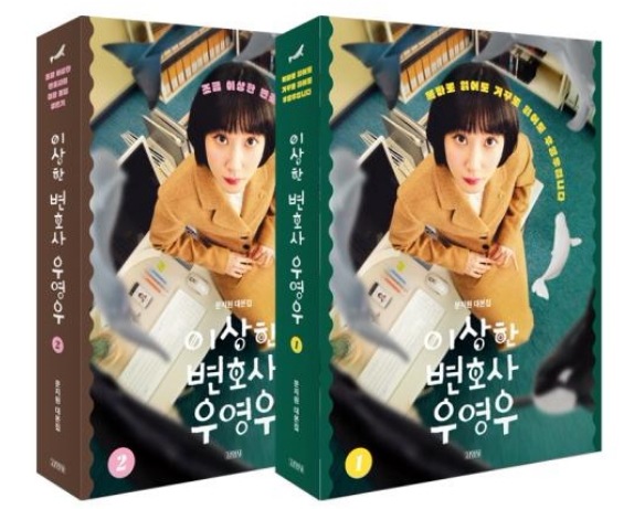 韓国ドラマ変な弁護士ウヨンウ台本集