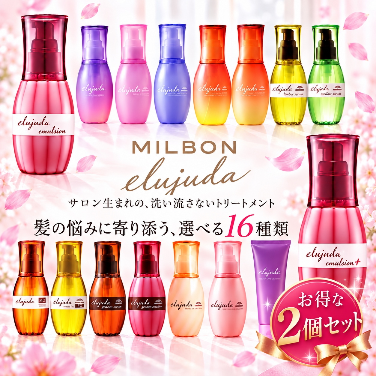 Qoo10] ミルボン 【2個セット・16種から選べる】ミルボン