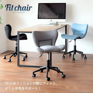 Fit Chair デスクチェア フィット チェア おしゃれ 疲れにくい 子供 モダン 北欧 オフィスチェア コンパクト 腰痛 座面 低い PCチェア 椅子 ブラック ブルー グレー