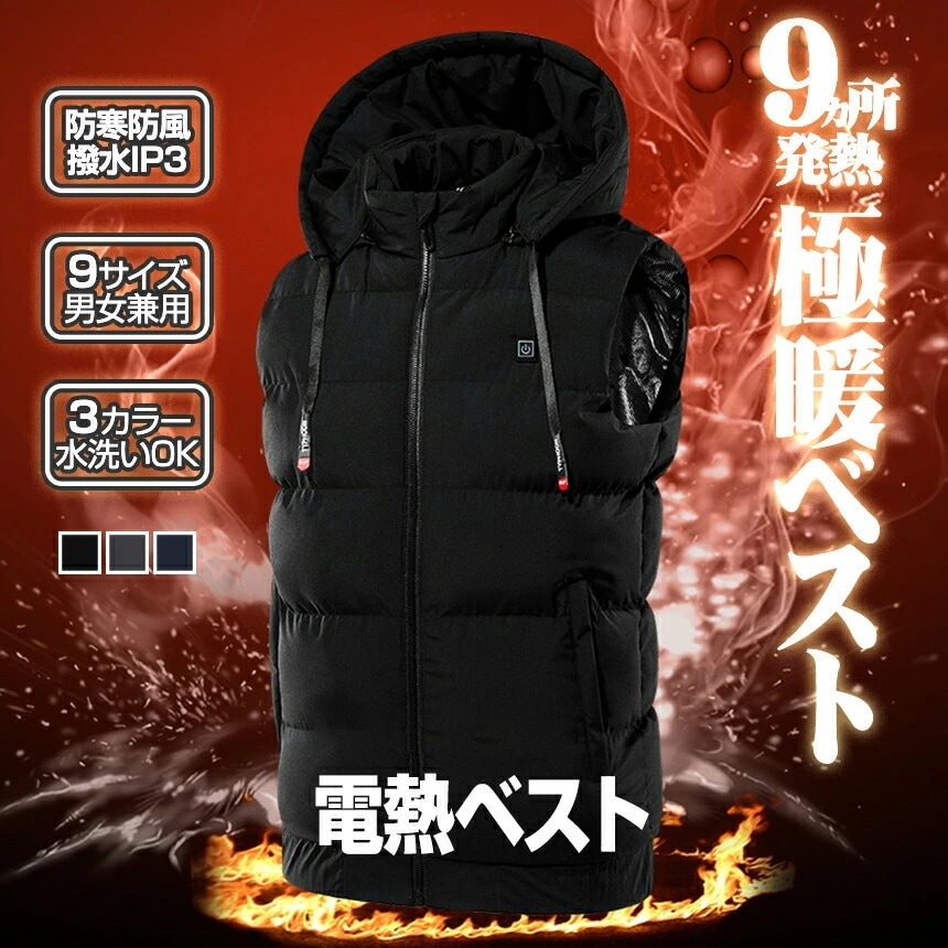 9ヒーター 電熱ベスト 日本製発熱材 ヒーターベスト 男女兼用 フード付き サイズ豊富 】防寒 防風 撥水 USB給電 バッテリーセット別売り 水洗い 冬対策 防寒ベスト 防寒グッズ 温度調節 大きい