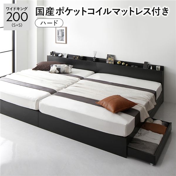 ベッド ワイドキング 200 S＋S 国産ポケットコイルマットレス付 ハード ブラック 2台セット 宮付 収納ベッド
