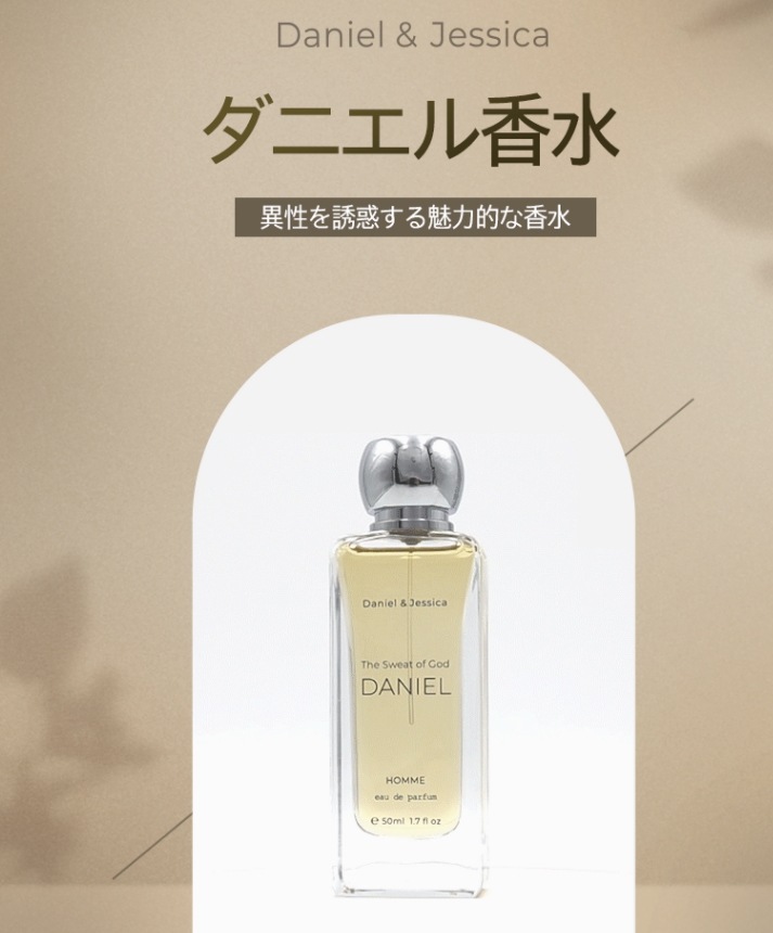 Daniel & Jessica フェロモン香水 / 韓国香水 / 男性の愛用する香水 50ml 5,060円