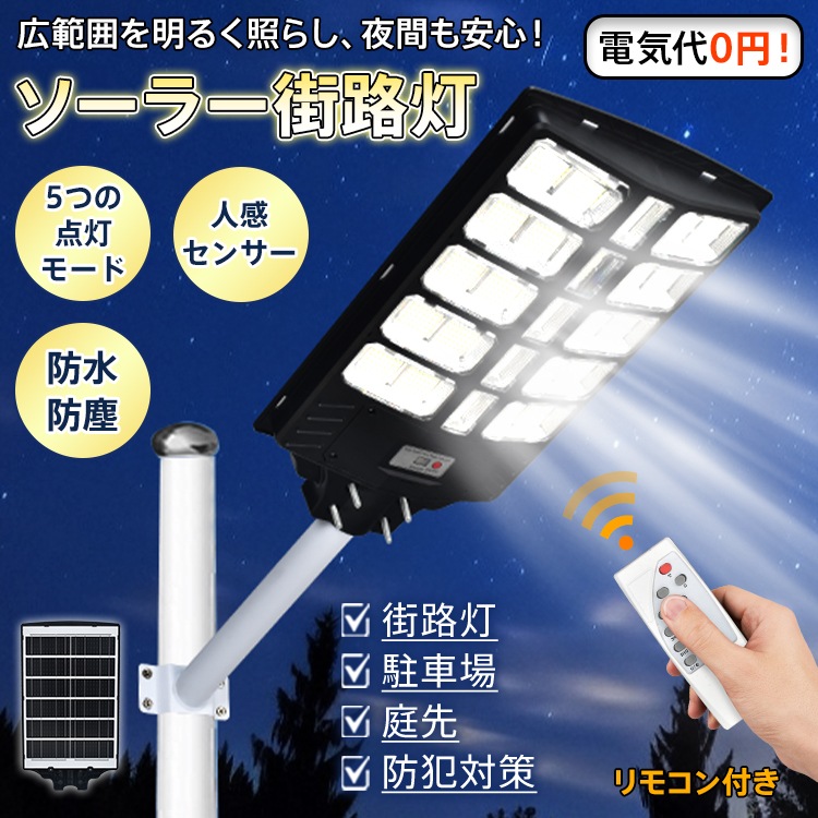 ソーラー街路灯 センサーライト ソーラー LEDライト 街路灯 電気代0円 人感センサー 夜間自動点灯 ガーデンライト 防水 防塵 防犯 自動点灯 リモコン 簡単操作