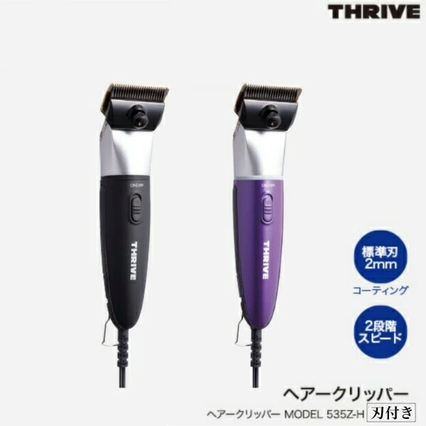 スライヴ バリカン MODEL-535 Z-H[2mmチタン刃付] ブラック・バイオレット/コード式タイプ/静音 18,150円