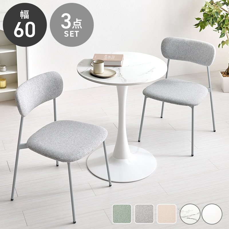ダイニングセット 3点セット マーブルホワイト / グレー 幅60cm 円形テーブル カフェテーブル くすみカラー ダイニングテーブル ダイニングチェア