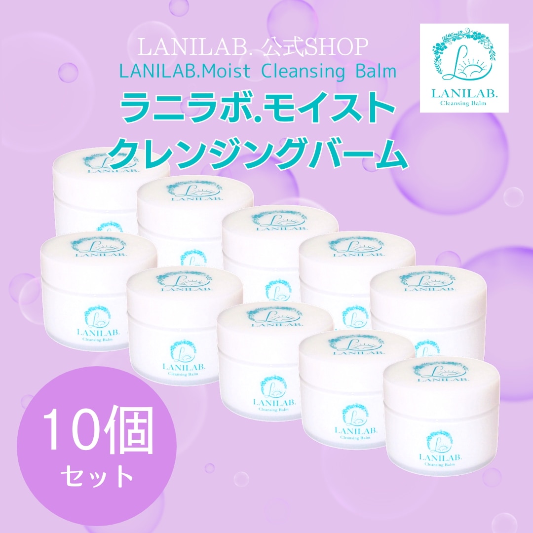 公式　ラニラボモイストクレンジングバーム90ｇ　【お得な10個セット】　 　【 毛穴　黒ずみ　保湿　リフトアップ　小顔　ほうれい線　乾燥肌　肌荒れ　クレンジング　クレンジングバーム　メイク落とし】