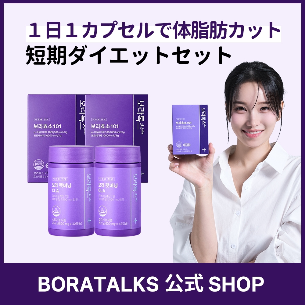 ボラ酵素　4箱　ダイエット Qoo10] BORATALKS 【公式】[短期集中ダイエットSET] ボ : 美容サポート