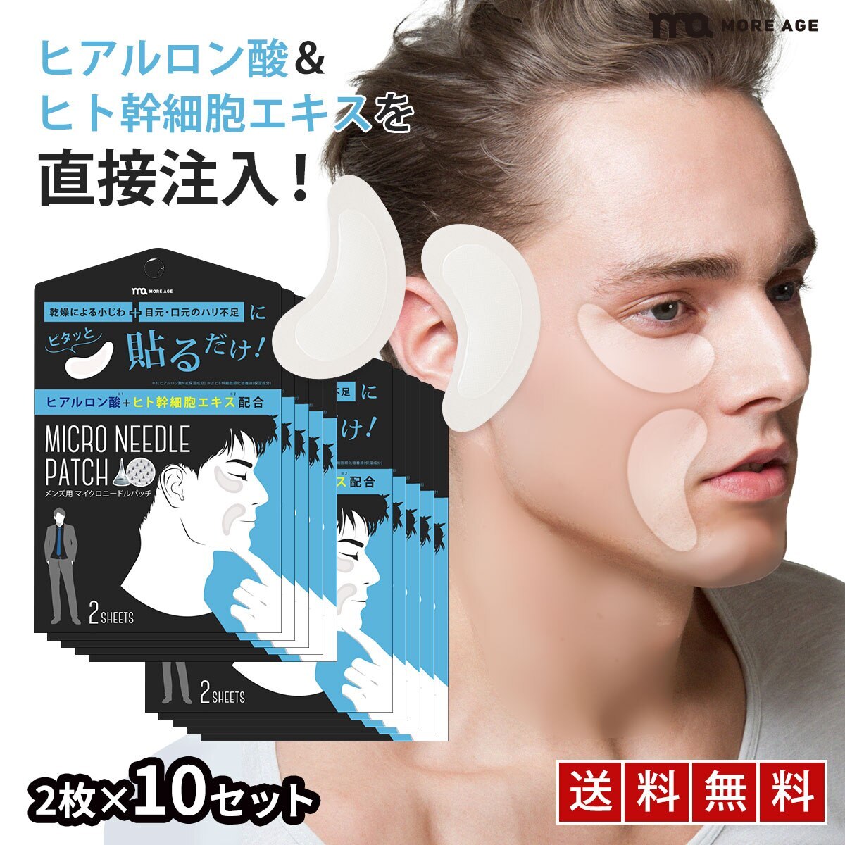 マイクロニードル メンズ ヒアルロン酸 パッチ 2枚10 ヒト幹細胞 + ビタミンC 男性用 目元 パック 針 刺す 美容液 ほうれい線 しわ シワ 小じわ アイパッチマイクロ ニードル パッチ ポ