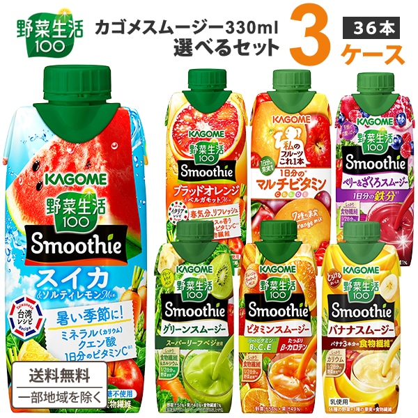 【カートクーポン利用可能】 カゴメ スムージー 330ml 選べる 3ケース（36本） 野菜生活100 カゴメスムージー 野菜生活 野菜ジュース グリーン ビタミン ベリー キウイ バナナ 季節限定