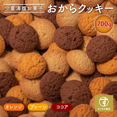 他サイト： おからクッキー クッキー お菓子 豆乳 700g ダイエット 無選別 3種類 オレンジ ココア プレーン 人気 少量で満腹 管理栄養士監修の商品画像
