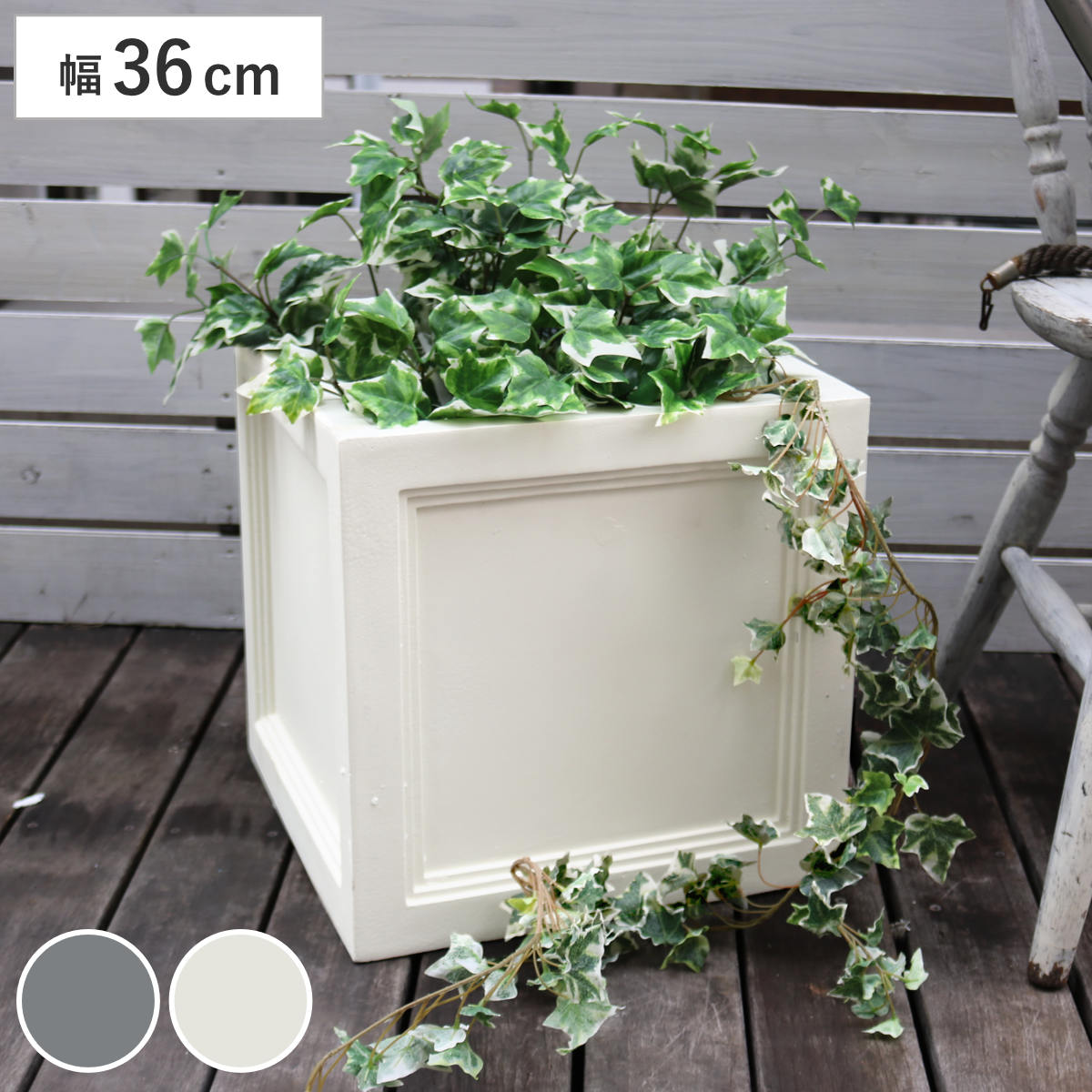 プランター マグネシウムプランター 幅36cm プランターカバー スクエア 36cm 植木鉢 鉢 底穴 屋外 外 家庭菜園 寄せ植え おしゃれ ポット 鉢カバー モダン ホテル 鉢植え 屋内