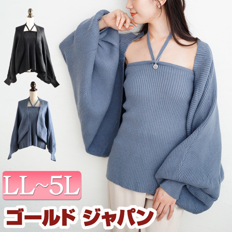 大きいサイズ レディース トップス セット アンサンブル ホルターネックベアトップ＆ドルマンボレロリブニット2点セット ニット　カーディガン ドルマン リブ ホルターネック ベアトップ セクシー 冬新