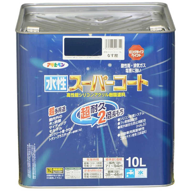 アサヒペン　水性スーパーコート 10L (なす紺)　AP9011472_