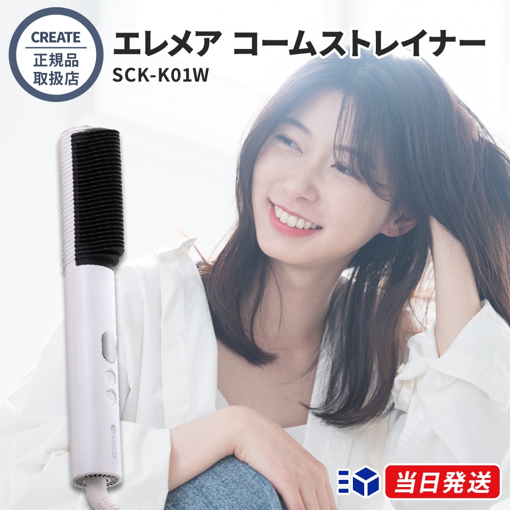 【正規品取扱店】エレメア コームストレイナー SCK-K01W CREATE ION ヘアアイロン ストレートアイロン ブラシアイロン コームアイロン