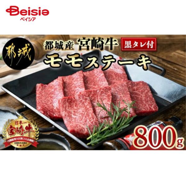 エムツー 宮崎牛モモステーキ100g×8枚(黒たれ付) 送料無料 冷凍