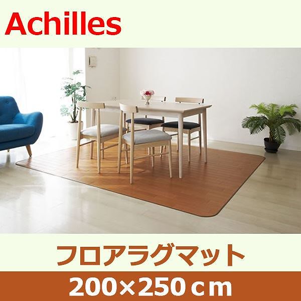 アキレス クッションフロアラグマット ナチュラル 200x250cm