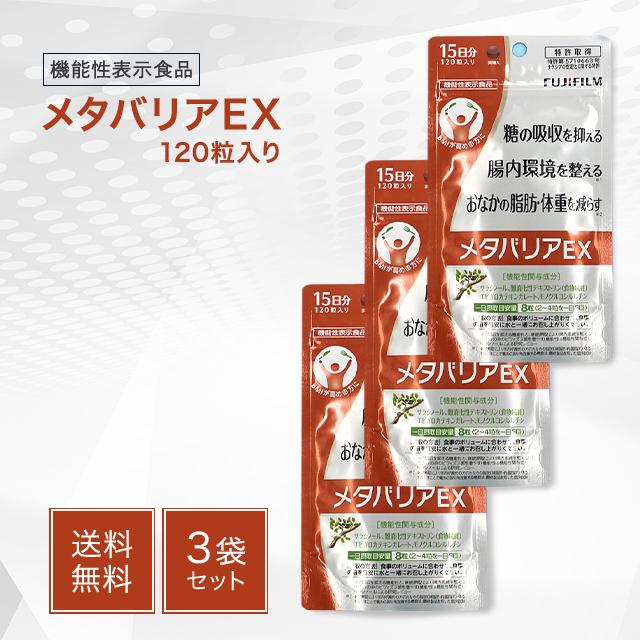 メタバリアEX 120粒 15日分 3袋セット サラシア サプリメント 富士フィルム 機能性表示食品 食事 ダイエット 脂肪 体重 お腹 ウエスト BMI 糖質 腸活 腸内環境 ビフィズス菌