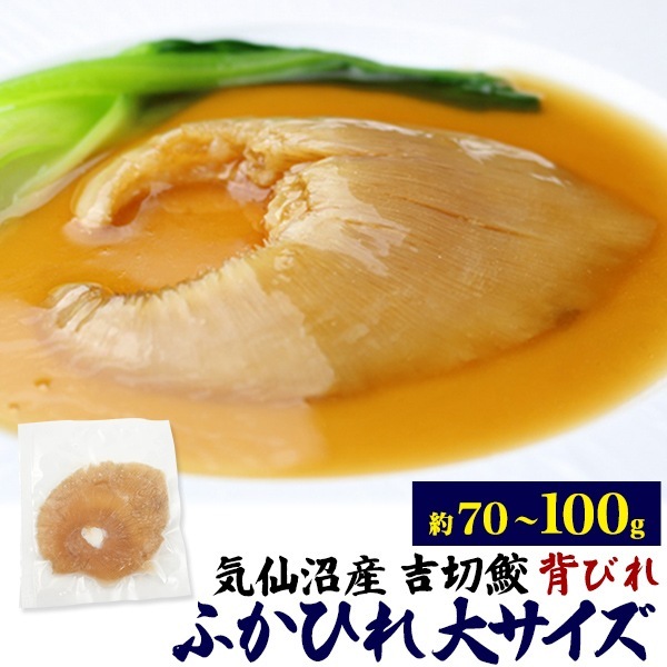ふかひれ 背びれ 100g 大 クール便 冷凍お届け フカヒレ 5,695円