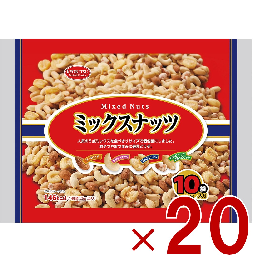 共立食品 ミックスナッツ 10パック 25g×10袋入り アーモンド カシューナッツ ジャイアントコーン ピーナッツ 20個