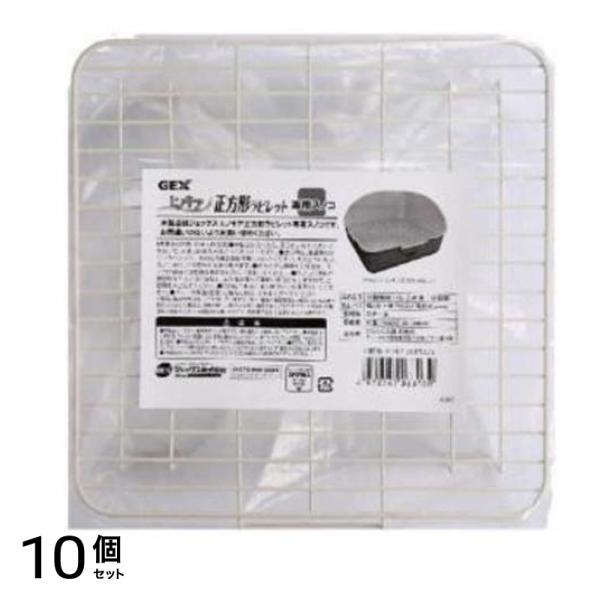 GEX 正方形ラビレット 専用スノコ 1個入 10個セット