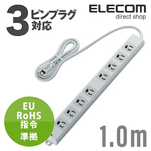 電源タップ 1m EU RoHs指令準拠 二重構造工事用 コンセント 延長コード タップ 抜け止め 3P 8個口 3Pプラグ マグネット付き 1m T-WRM3810LG/RS