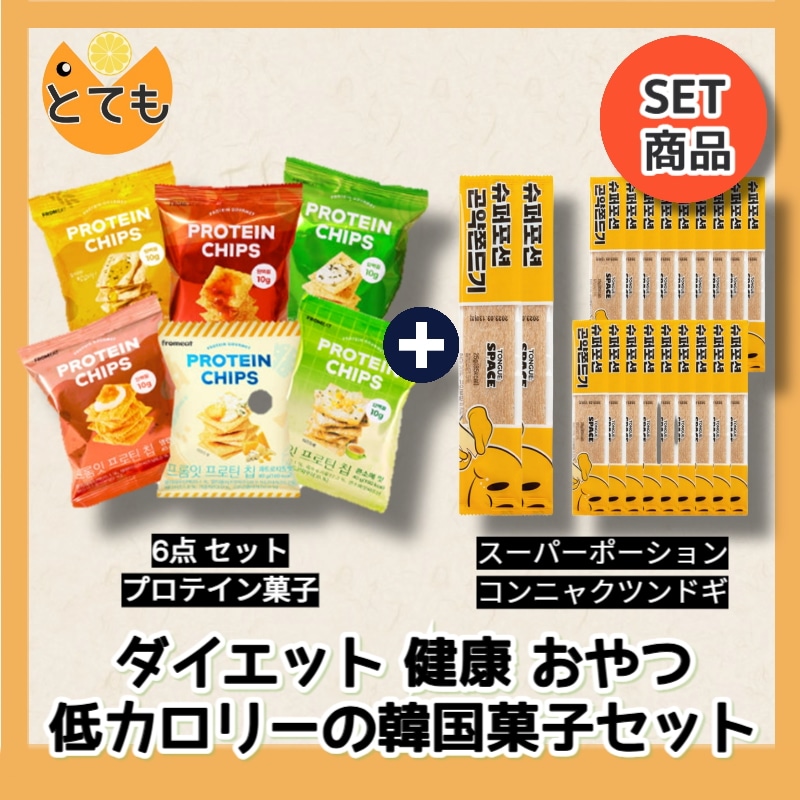 プロテインチップ6種 バラエティパック 40g 混合味 1セット/もちもちのこんにゃく菓子セット/韓国人気 健康なお菓子 タンパク質お菓子 sns 大乱アイテム