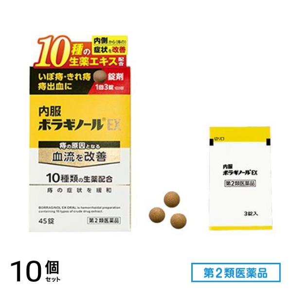 第２類医薬品 内服ボラギノールEX 錠剤 45錠 (3錠入×15包) 10個セット