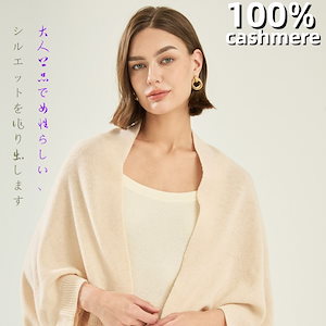 ポンチョ コーディガン ストール カシミヤ cashmere100% 風 カーディガン レディース ポンチョニット 袖付き ドルマン ストール ストレッチ ショール ストール コート アウター ニット