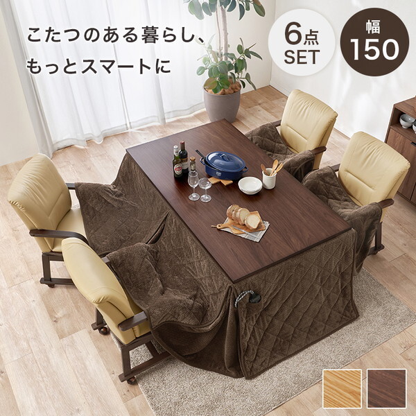 シェルタK150H+ポカFH150BR+KOC-7059BR ダイニングコタツ 6点セット メーカー直送