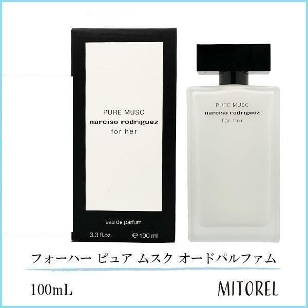 ナルシソロドリゲス NARCISO RODRIGUEZ フォーハー ピュア ムスク オードパルファム 100ｍL【香水】