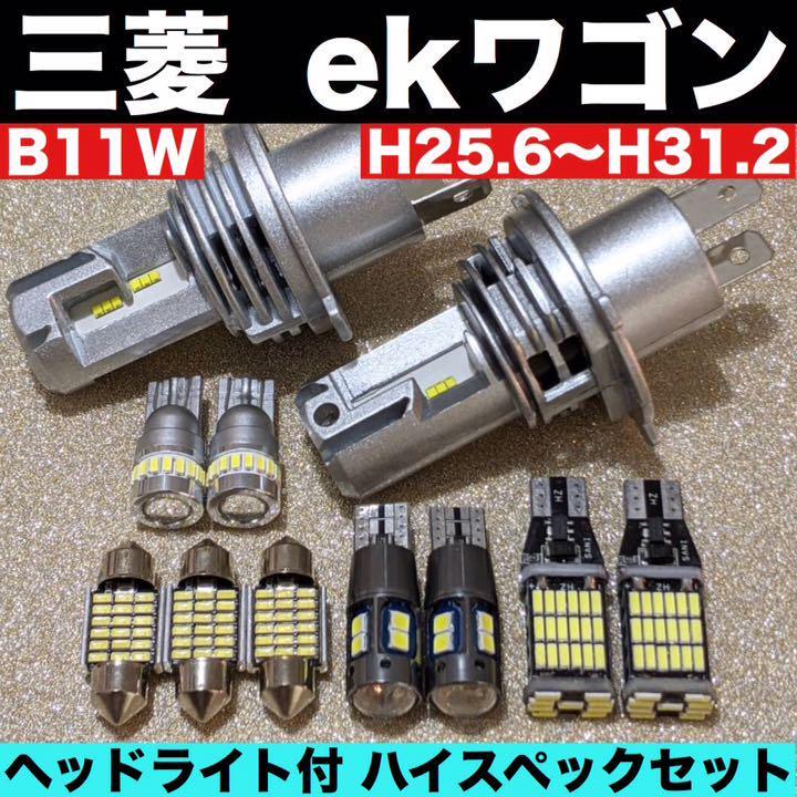 三菱 ekワゴン 新型 H4 ヘッドライト バックランプ ポジション球 ナンバー灯 室内灯 T10